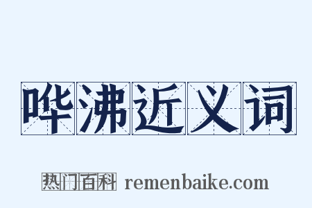 哗沸近义词是什么意思的图片